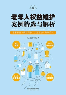 老年人權益維護案例精選與解析