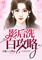 影后洗白攻略在線閱讀