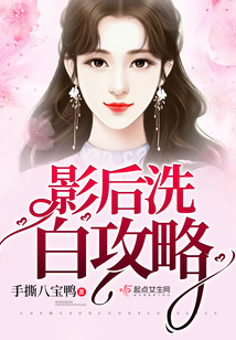 影后洗白攻略