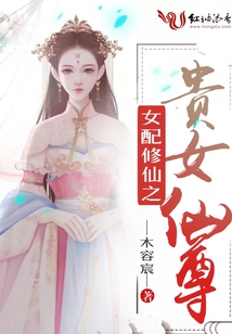 女配修仙之貴女仙尊