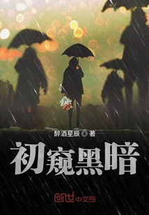 初窺黑暗