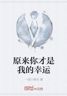 原來你才是我的幸運