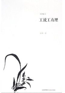 工說工有理