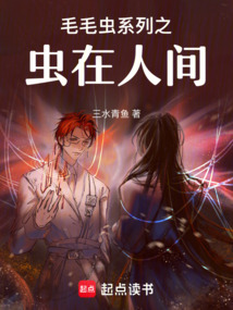 毛毛蟲系列之蟲在人間