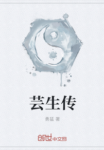 蕓生傳