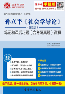 孫立平《社會學導論》(第3版)筆記和課后習題(含考研真題)詳解