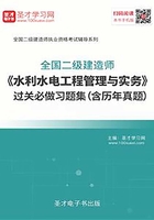 2020年二级建造师《水利水电工程管理与实务》过关必做习题集（含历年真题）在线阅读