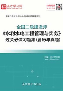 2020年二級建造師《水利水電工程管理與實務》過關必做習題集(含歷年真題)