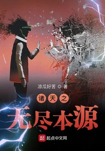 諸天之無盡本源