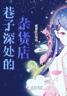巷子深處的雜貨店