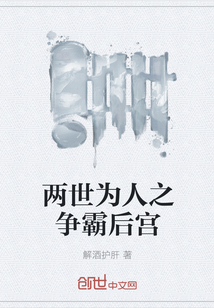 兩世為人之爭霸后宮