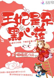 王妃是朵黑心蓮
