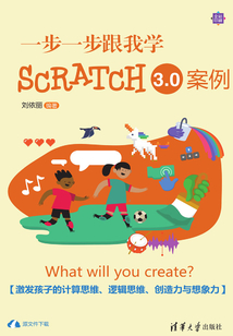 一步一步跟我學Scratch3.0案例