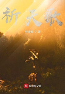 祈天歌