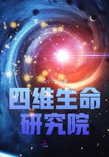 四維生命研究院