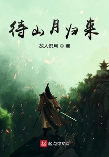 待山月归来