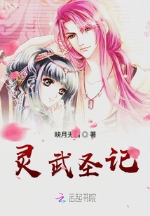 靈武圣記