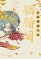 胭脂淚相留醉幾時重在線閱讀