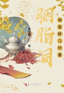 胭脂淚相留醉幾時重