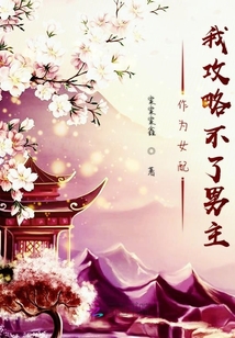 作為女配我攻略不了男主