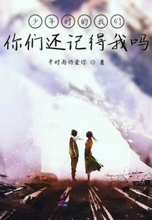 少年時的我們你們還記得我嗎