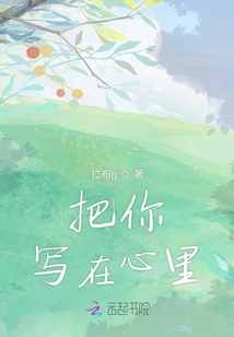 把你寫在心里