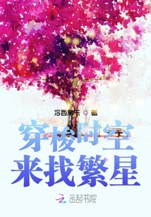 穿梭時(shí)空來(lái)找繁星