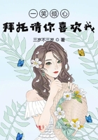 一笑倾心拜托请你喜欢我在线阅读