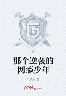 那個逆襲的網癮少年