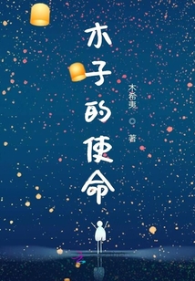 木子的使命