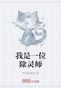 我是一位除靈師