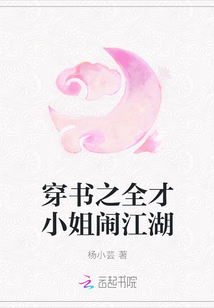 穿書之全才小姐鬧江湖