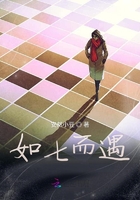 如七而遇在線閱讀