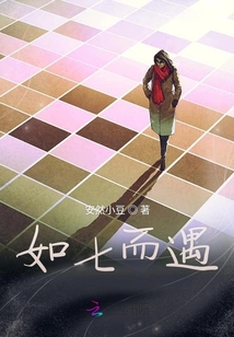 如七而遇