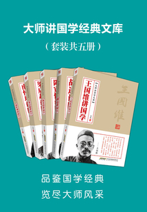 大師講國學經典文庫（套裝共5冊）