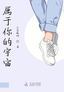 屬于你的宇宙