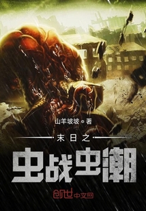 末日之蟲戰蟲潮