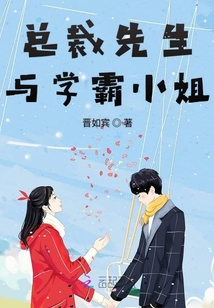 總裁先生與學霸小姐
