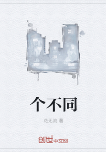 個不同