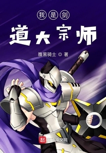 我是劍道大宗師
