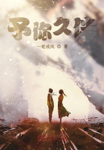 予你久伴
