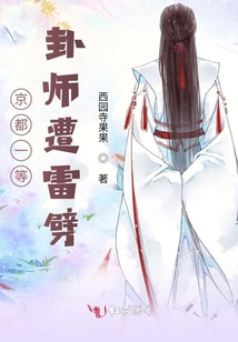 京都一等卦師遭雷劈