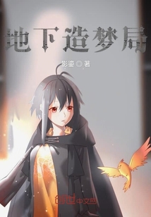 地下造夢局