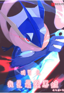 精靈之我是最強忍蛙