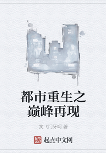 都市重生之巔峰再現