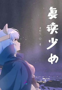 復(fù)讀少女