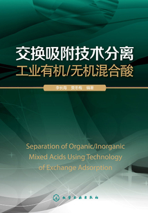 交換吸附技術(shù)分離工業(yè)有機/無機混合酸