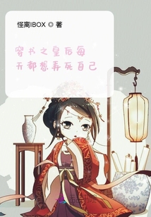 穿書之皇后每天都想弄死自己