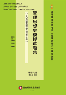 管理思想史模擬試題集