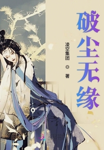 破塵無緣